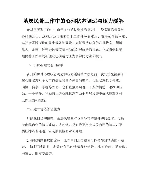 基层民警工作中的心理状态调适与压力缓解