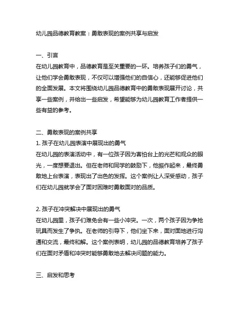 幼儿园品德教育教案：勇敢表现的案例分享与启发