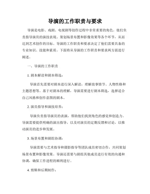 导演的工作职责与要求