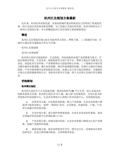 杭州江北规划方案最新-最新版