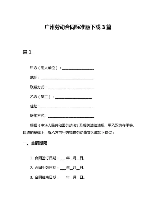广州劳动合同标准版下载3篇