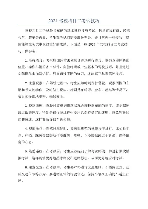 2024驾校科目二考试技巧
