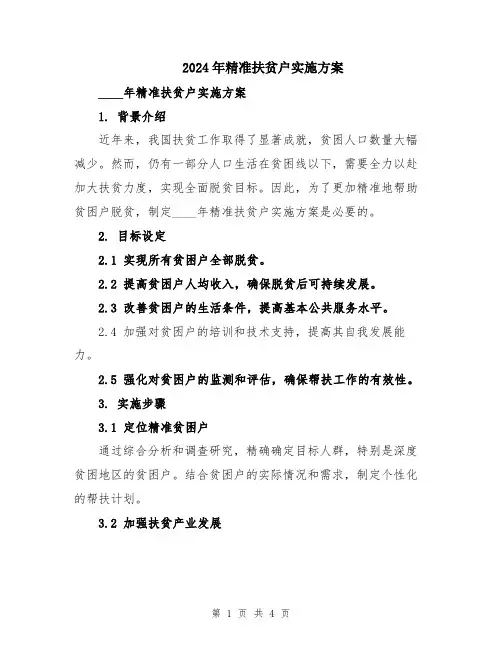 2024年精准扶贫户实施方案