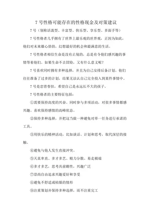 7号性格可能存在的性格现金及对策建议