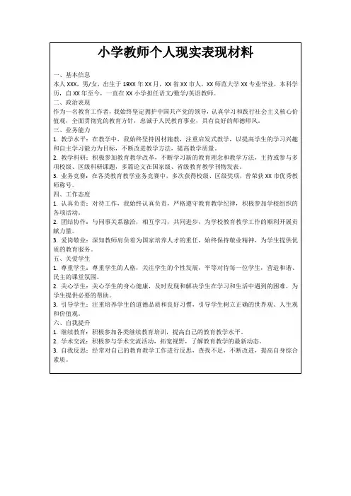 小学教师个人现实表现材料