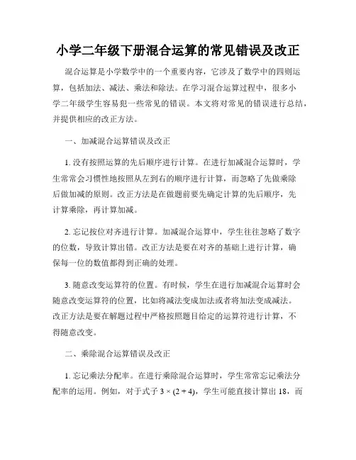 小学二年级下册混合运算的常见错误及改正