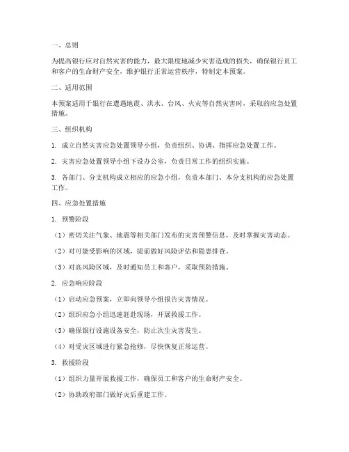 自然灾害应急处置预案银行