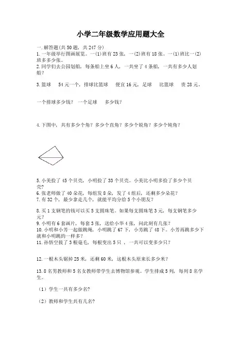 小学二年级数学应用题大全带答案解析