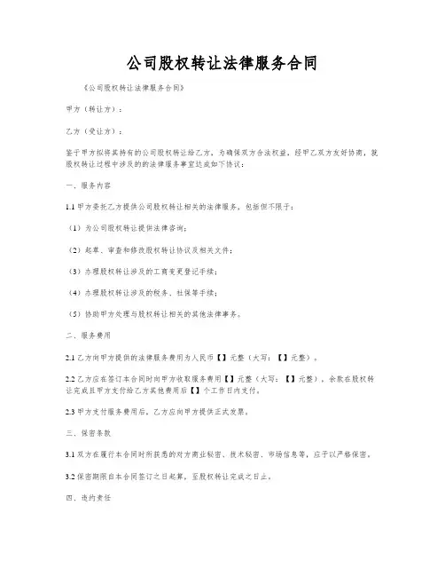 公司股权转让法律服务合同