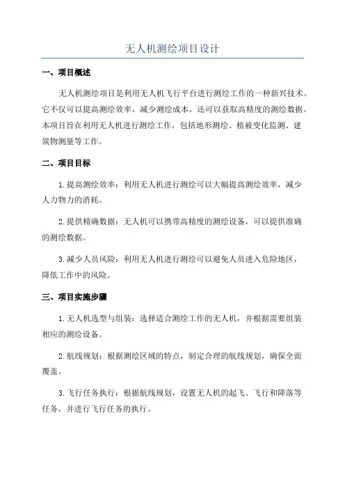无人机测绘项目设计