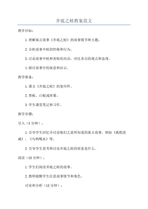 井底之蛙教案范文