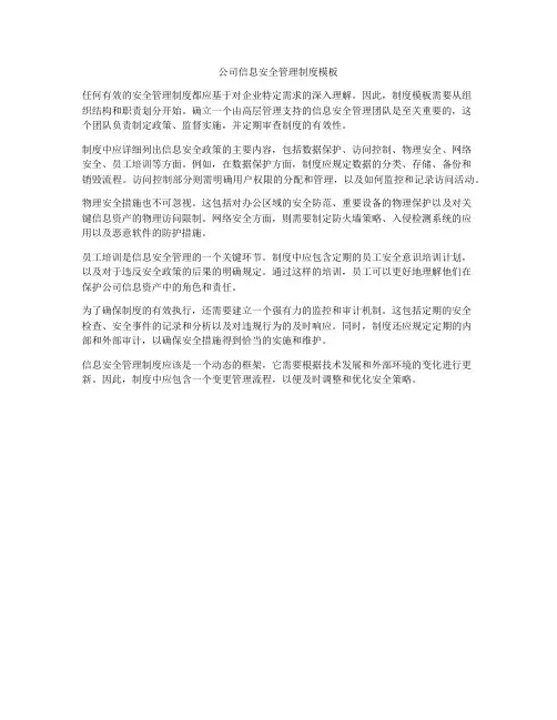 公司信息安全管理制度模板