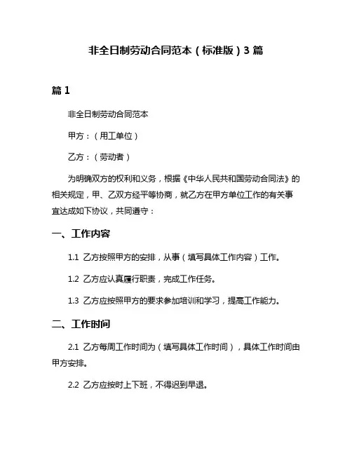 非全日制劳动合同范本(标准版)3篇