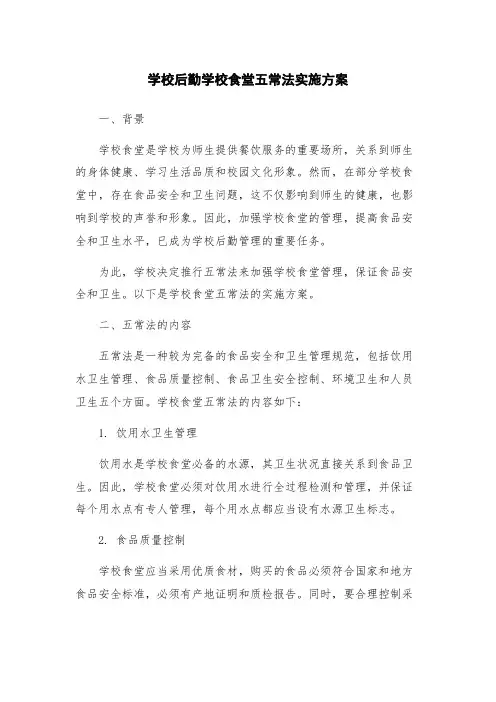 学校后勤学校食堂五常法实施方案