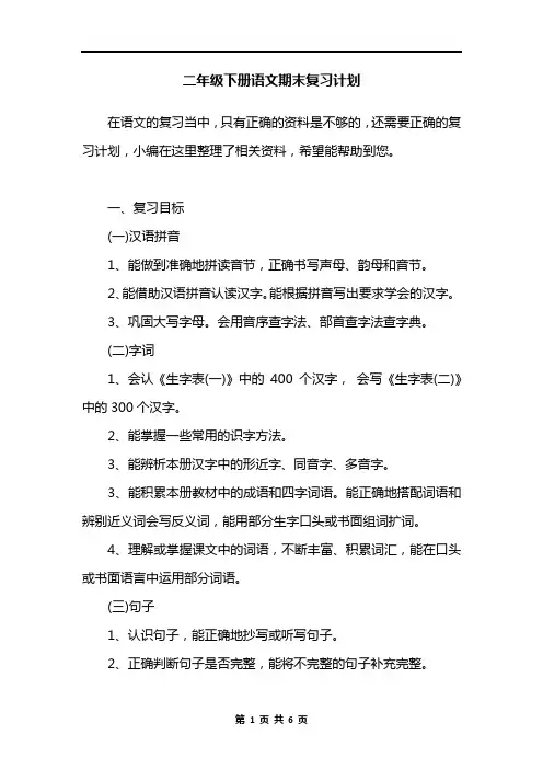 二年级下册语文期末复习计划