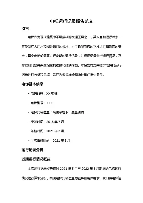 电梯运行记录报告范文
