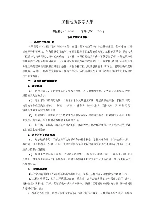 工程地质教学大纲-陈艺南.doc