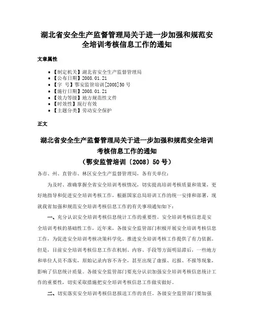 湖北省安全生产监督管理局关于进一步加强和规范安全培训考核信息工作的通知