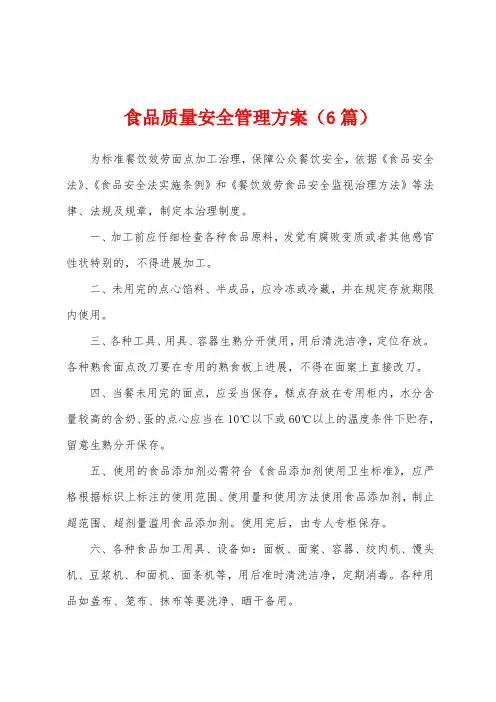 食品质量安全管理方案(6篇)