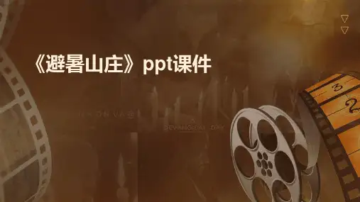 《避暑山庄》课件