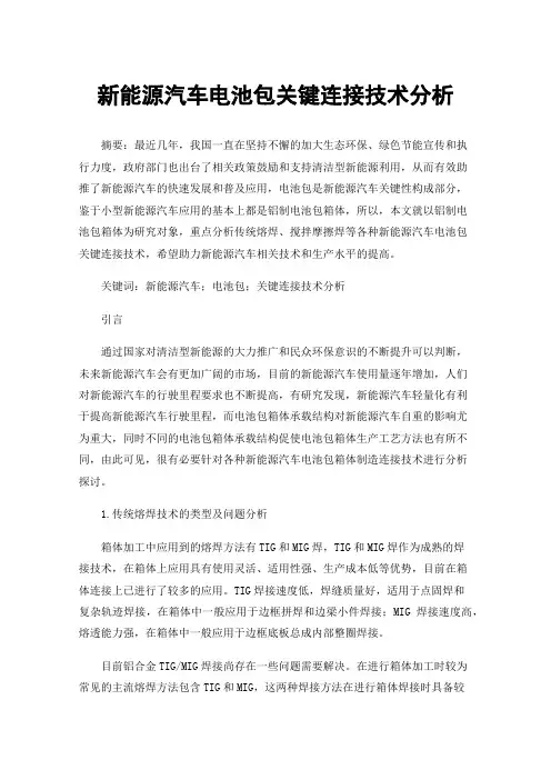 新能源汽车电池包关键连接技术分析