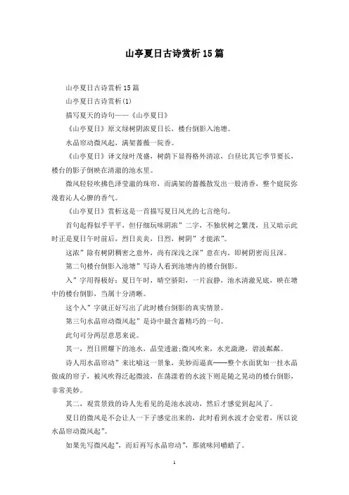 最新山亭夏日古诗赏析15篇