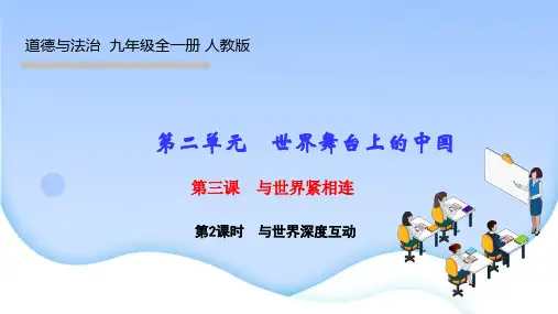 部编人教版九年级下期道德与法治作业课件第三课 与世界紧相连 第2课时 与世界深度互动