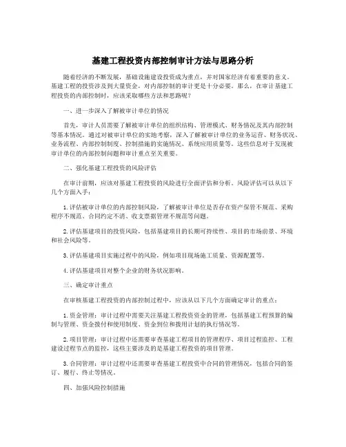 基建工程投资内部控制审计方法与思路分析