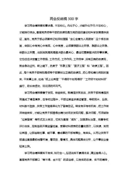 两会反响稿300字