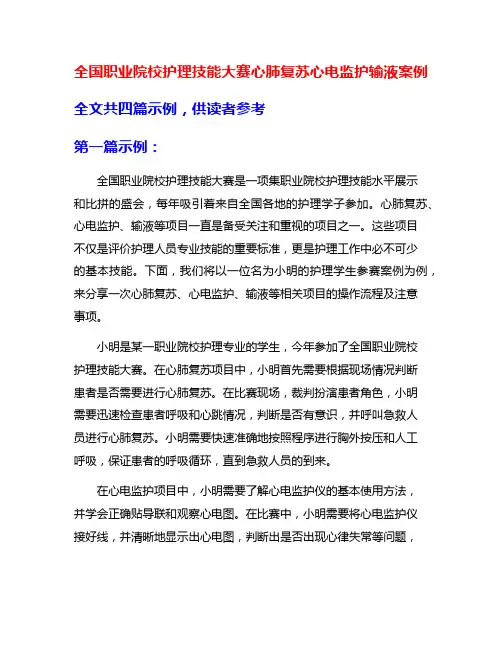 全国职业院校护理技能大赛心肺复苏心电监护输液案例