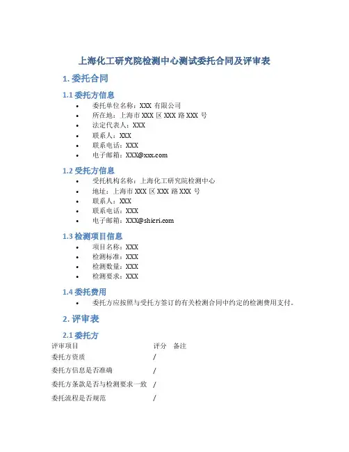 上海化工研究院检测中心测试委托合同及评审表