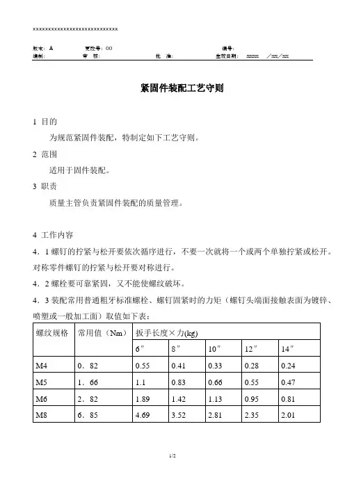 紧固件装配工艺守则