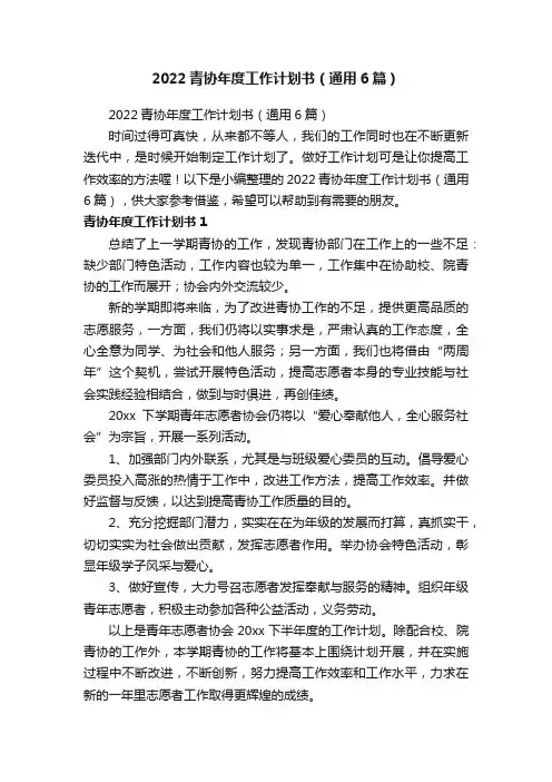 2022青协年度工作计划书（通用6篇）