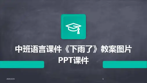 2024年度中班语言课件《下雨了》教案图片PPT课件