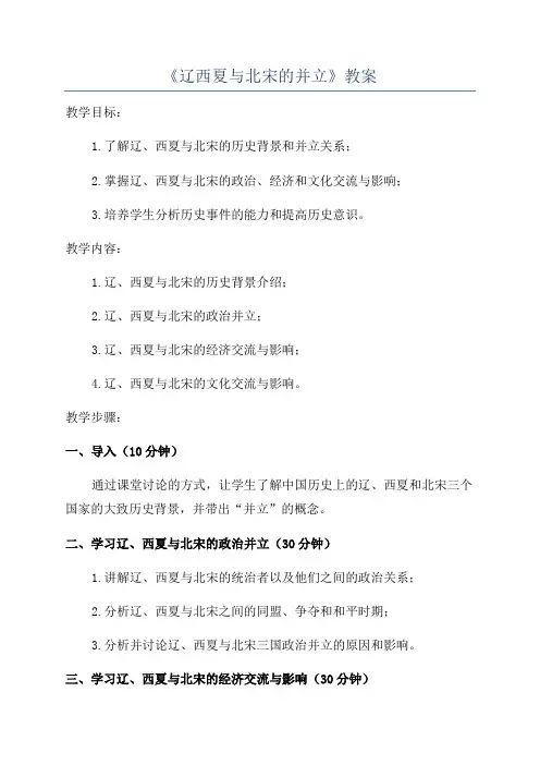《辽西夏与北宋的并立》教案