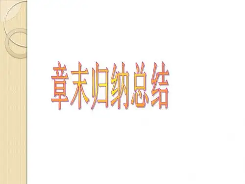 生物：第6章《生态环境的保护-章末归纳总结》课件(新人教版必修3)