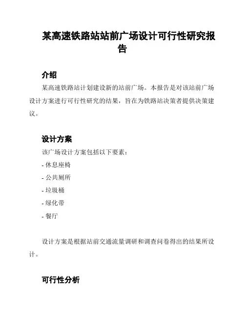 某高速铁路站站前广场设计可行性研究报告