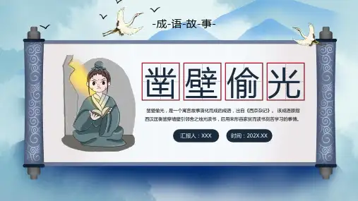 中国风成语故事凿壁偷光PPT模板