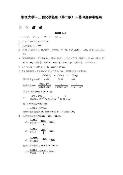 工程化学基础(第二版)练习题参考答案