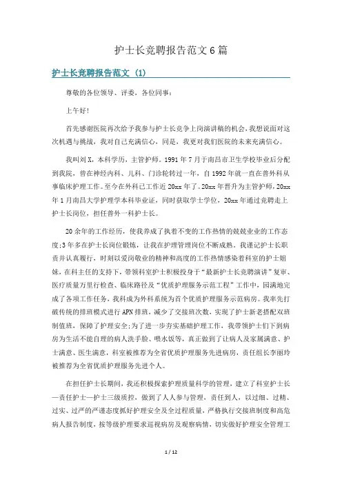 护士长竞聘报告范文6篇