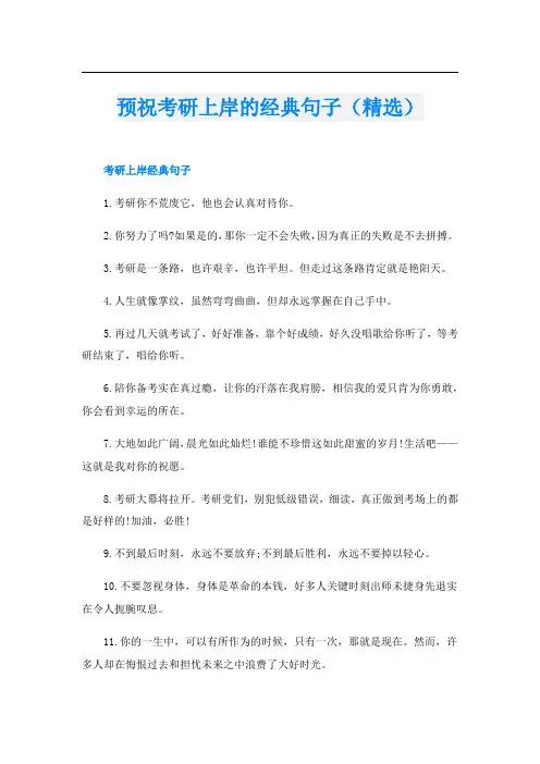 预祝考研上岸的经典句子(精选)