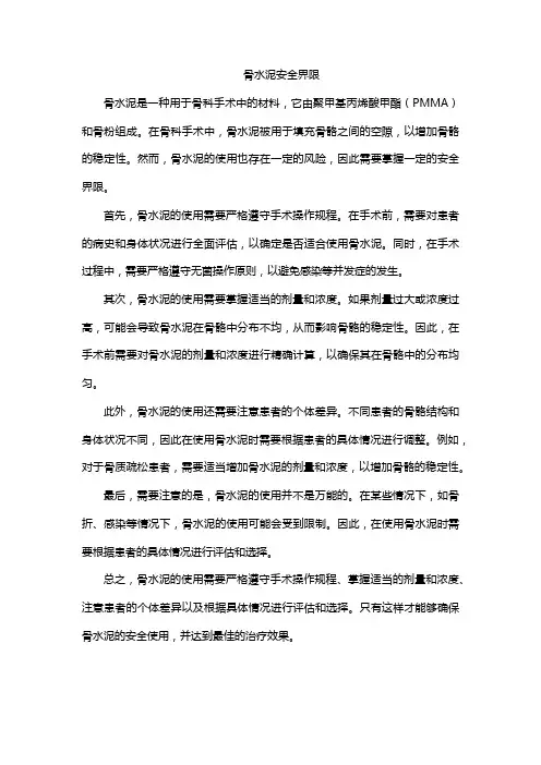 骨水泥安全界限