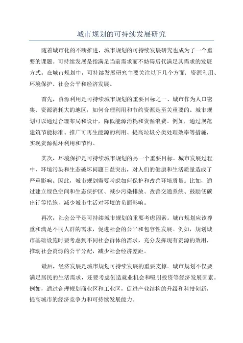 城市规划的可持续发展研究