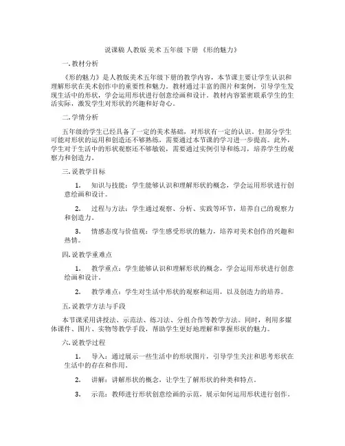说课稿人教版美术五年级下册《形的魅力》