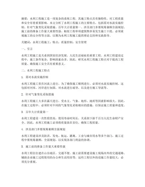 水利工程施工特点论文