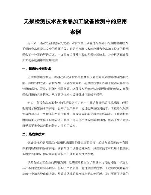 无损检测技术在食品加工设备检测中的应用案例