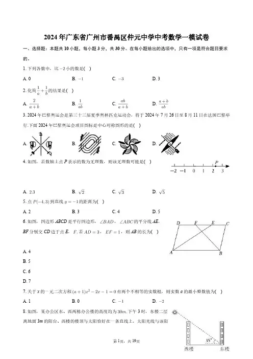 2024年广东省广州市番禺区仲元中学中考数学一模试卷+答案解析