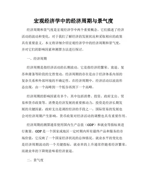 宏观经济学中的经济周期与景气度