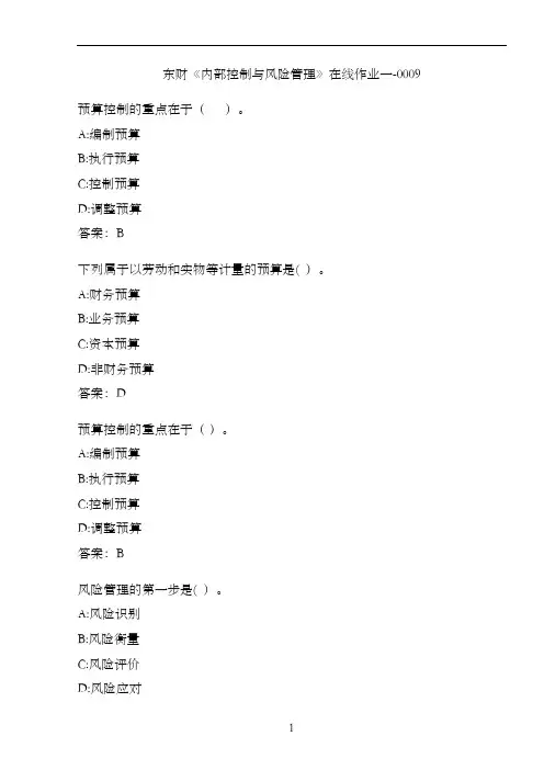 东财《内部控制与风险管理》在线作业一-0009