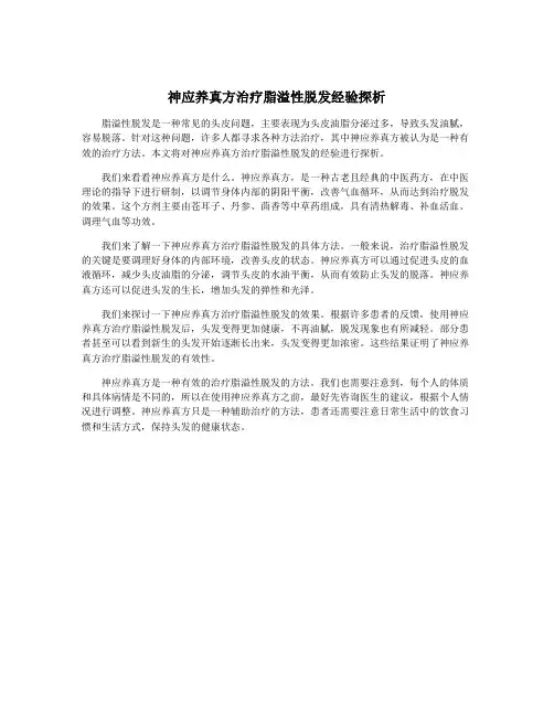 神应养真方治疗脂溢性脱发经验探析